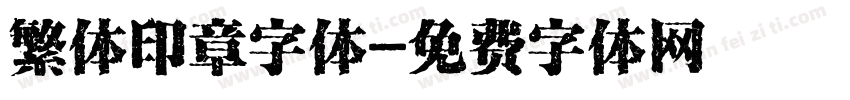 繁体印章字体字体转换