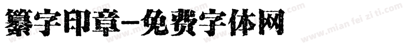 纂字印章字体转换