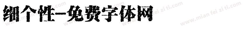 细个性字体转换