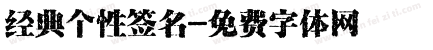 经典个性签名字体转换