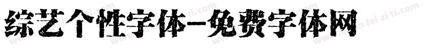 综艺个性字体字体转换