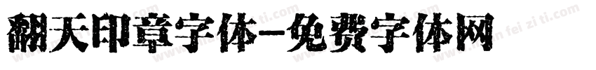 翻天印章字体字体转换