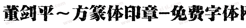 董剑平～方篆体印章字体转换