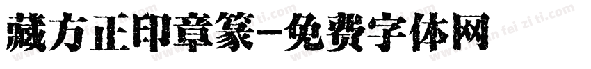 藏方正印章篆字体转换