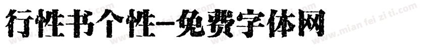 行性书个性字体转换