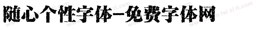 随心个性字体字体转换