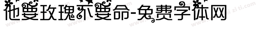 他要玫瑰不要命字体转换