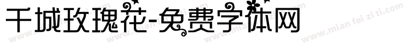 千城玫瑰花字体转换