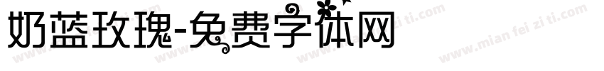 奶蓝玫瑰字体转换