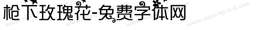 枪下玫瑰花字体转换
