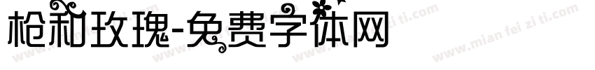 枪和玫瑰字体转换