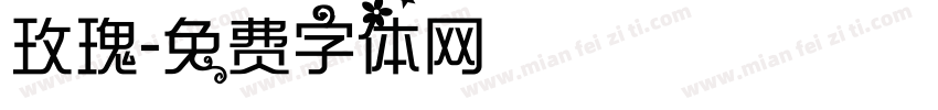 玫瑰字体转换