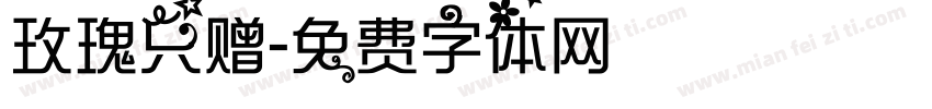 玫瑰只赠字体转换