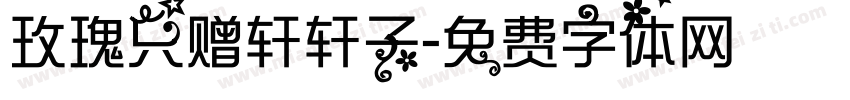 玫瑰只赠轩轩子字体转换