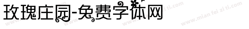 玫瑰庄园字体转换