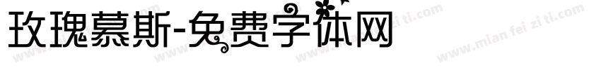 玫瑰慕斯字体转换