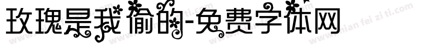 玫瑰是我偷的字体转换
