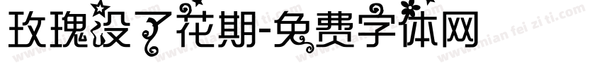 玫瑰没了花期字体转换