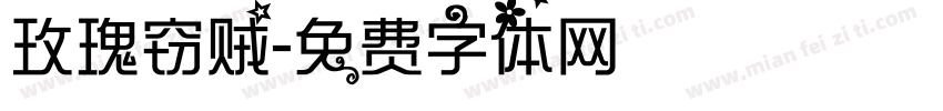 玫瑰窃贼字体转换