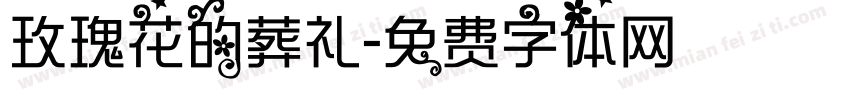 玫瑰花的葬礼字体转换