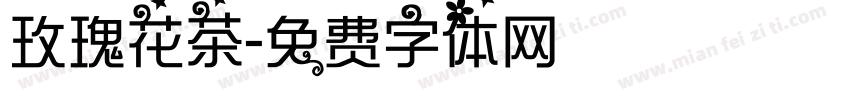 玫瑰花茶字体转换