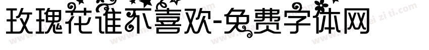 玫瑰花谁不喜欢字体转换