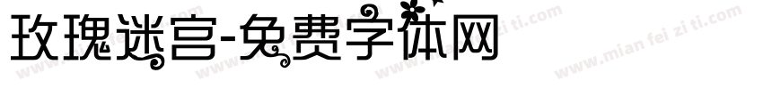 玫瑰迷宫字体转换
