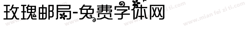 玫瑰邮局字体转换