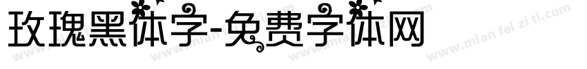 玫瑰黑体字字体转换