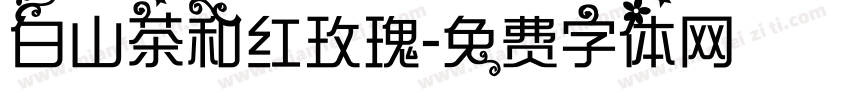 白山茶和红玫瑰字体转换