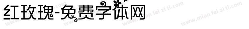 红玫瑰字体转换