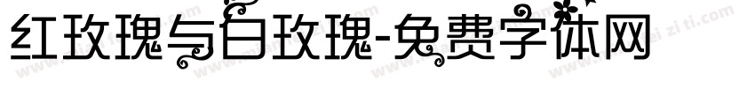 红玫瑰与白玫瑰字体转换
