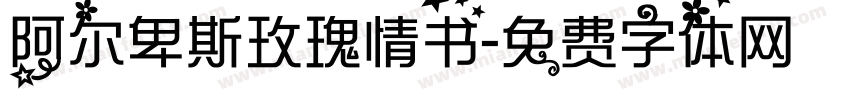 阿尔卑斯玫瑰情书字体转换