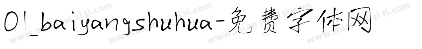 01_baiyangshuhua字体转换