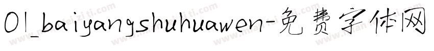 01_baiyangshuhuawen字体转换