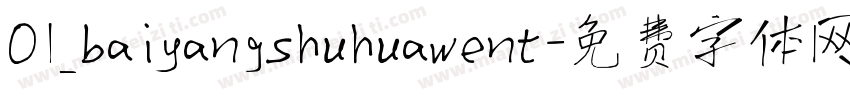 01_baiyangshuhuawent字体转换