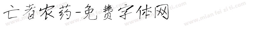 亡者农药字体转换