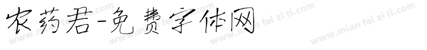 农药君字体转换