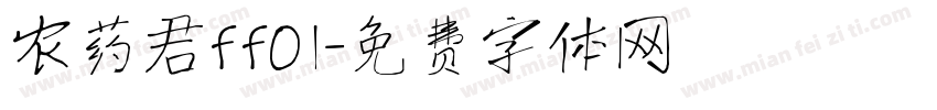 农药君ff01字体转换