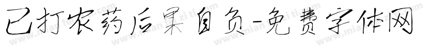 已打农药后果自负字体转换