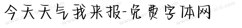 今天天气我来报字体转换