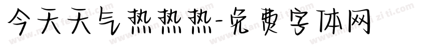 今天天气热热热字体转换