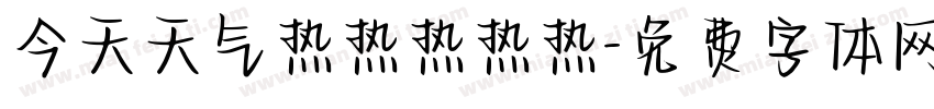 今天天气热热热热热字体转换