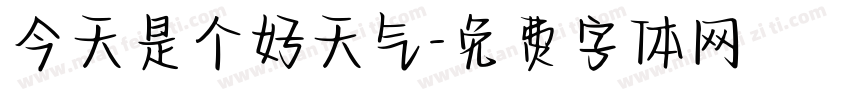 今天是个好天气字体转换
