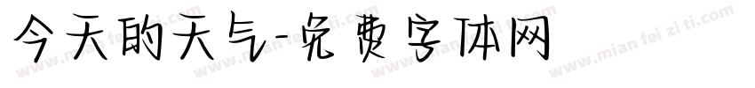 今天的天气字体转换