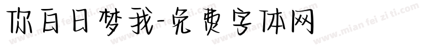 你白日梦我字体转换