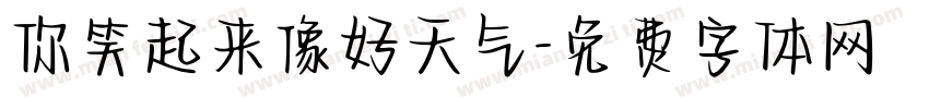 你笑起来像好天气字体转换