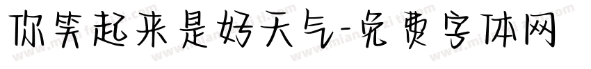 你笑起来是好天气字体转换