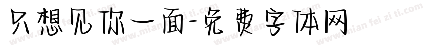 只想见你一面字体转换