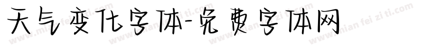 天气变化字体字体转换